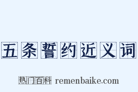 五条誓约近义词是什么意思的图片